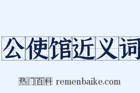 公使馆近义词是什么意思的图片